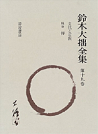 鈴木 大拙 - 岩波書店