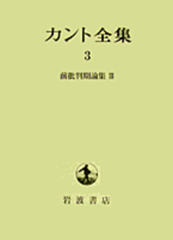 前批判期論集 III／坂部 恵, 有福 孝岳, 牧野 英二｜カント全集 - 岩波書店