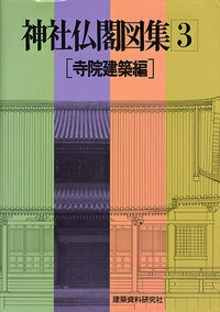 神社仏閣図集 1 神社建築編① - 建築資料研究社 BOOKS & MAGAZINES