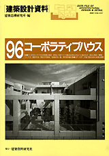 建築設計資料096 コーポラティブハウス - 建築資料研究社 BOOKS