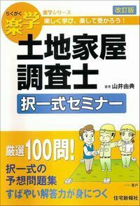 楽学土地家屋調査士 択一式セミナー 改訂版 - 住宅新報出版