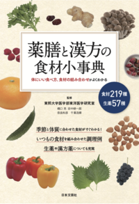 生薬と漢方薬の事典 - 株式会社日本文芸社