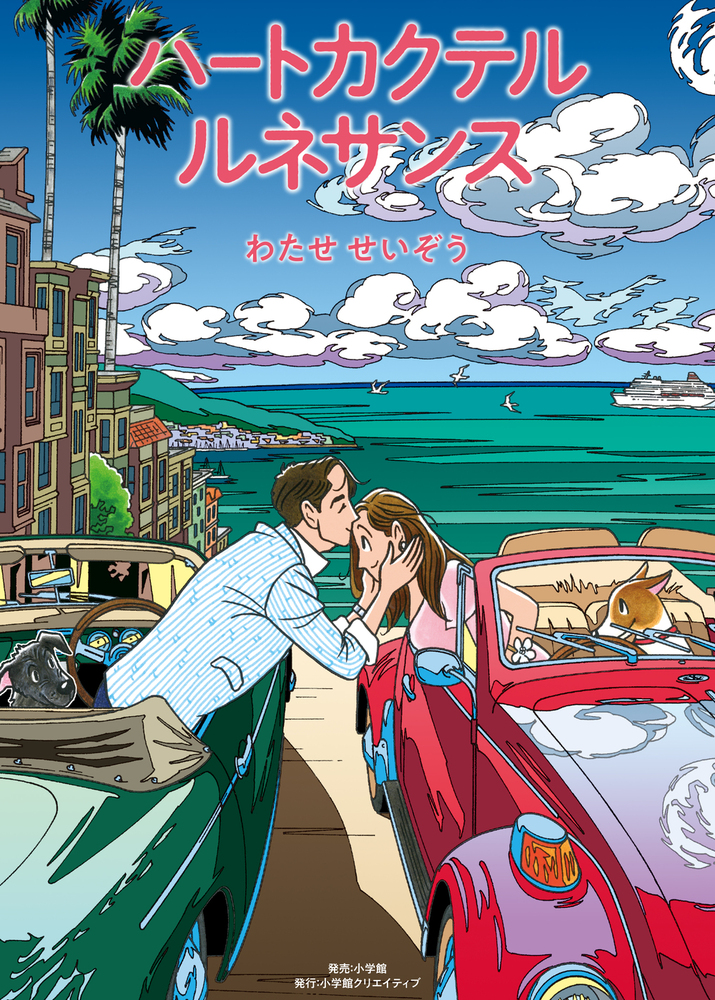 ハートカクテル ルネサンス - 株式会社小学館クリエイティブ