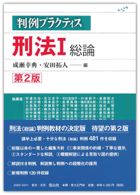 判例プラクティス刑法 I 総論〔第2版〕 - 信山社出版株式会社 【伝統と