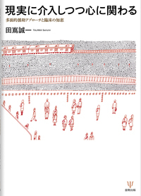 現実に介入しつつ心に関わる - 株式会社金剛出版