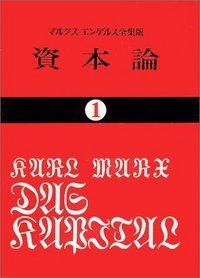 資本論 ＜全9巻セット＞ - 株式会社 大月書店 憲法と同い年