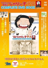 完売】「じゃりン子チエ COMPLETE DVD BOOK」vol.4 - BOOKぴあ ぴあ