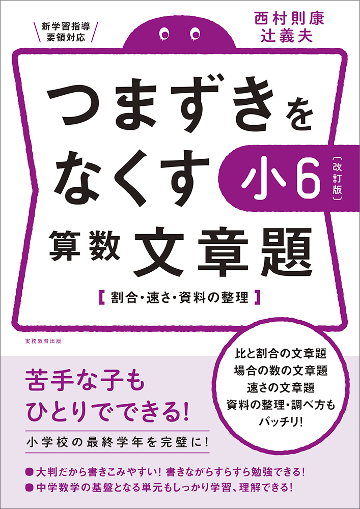 改訂版】つまずきをなくす 小6 算数 文章題 - 実務教育出版