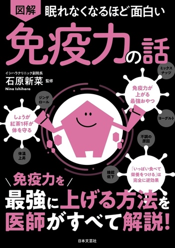 眠れなくなるほど面白い 図解 免疫力の話 - 株式会社日本文芸社
