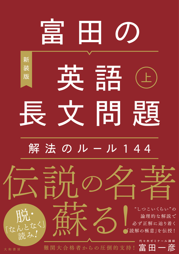 富田の【英語長文問題】解法のルール144 上 - 株式会社 大和書房