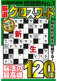 厳選クロスワードVOL.17 - 株式会社メディアソフト