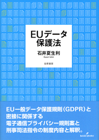 個人情報保護法コンメンタール 第2版 第1巻 - 株式会社 勁草書房