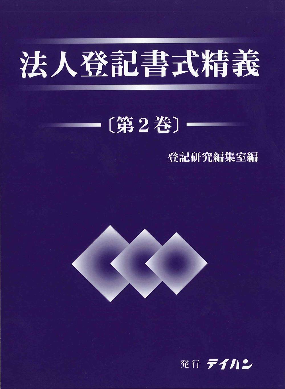法人登記書式精義(第2巻) - 株式会社テイハン