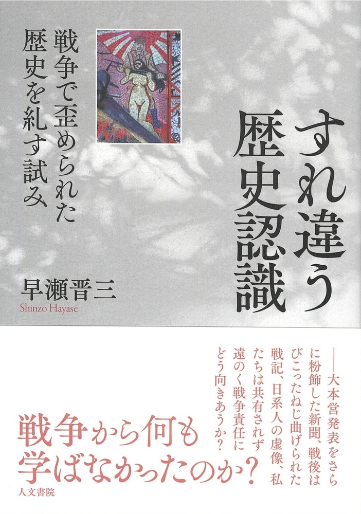 すれ違う歴史認識 - 株式会社 人文書院
