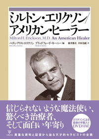 ミルトン・エリクソン／アメリカン・ヒーラー - 株式会社金剛出版