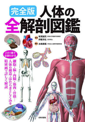 完全版 人体の全解剖図鑑 - 株式会社日本文芸社