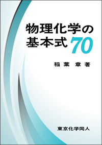 物理化学の基本式70 - 株式会社東京化学同人