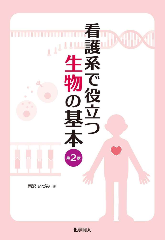 看護系で役立つ 生物の基本 第2版 - 株式会社 化学同人