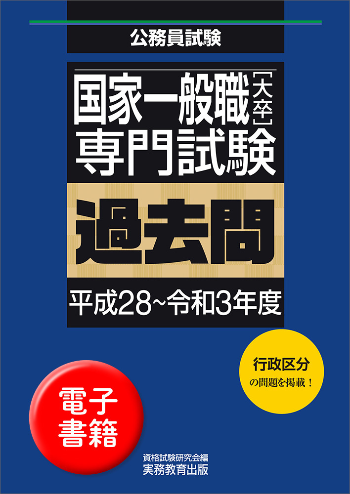 国家一般職［大卒］専門試験 過去問（平成28〜令和3年度） - 実務教育出版
