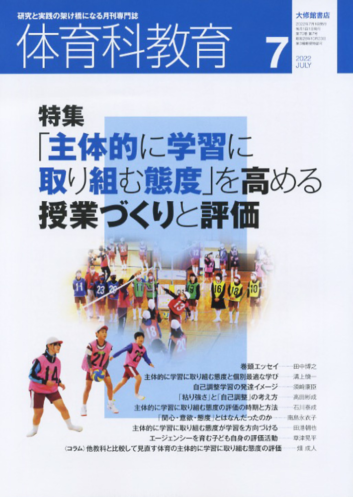 体育科教育2022年7月号 - 株式会社大修館書店