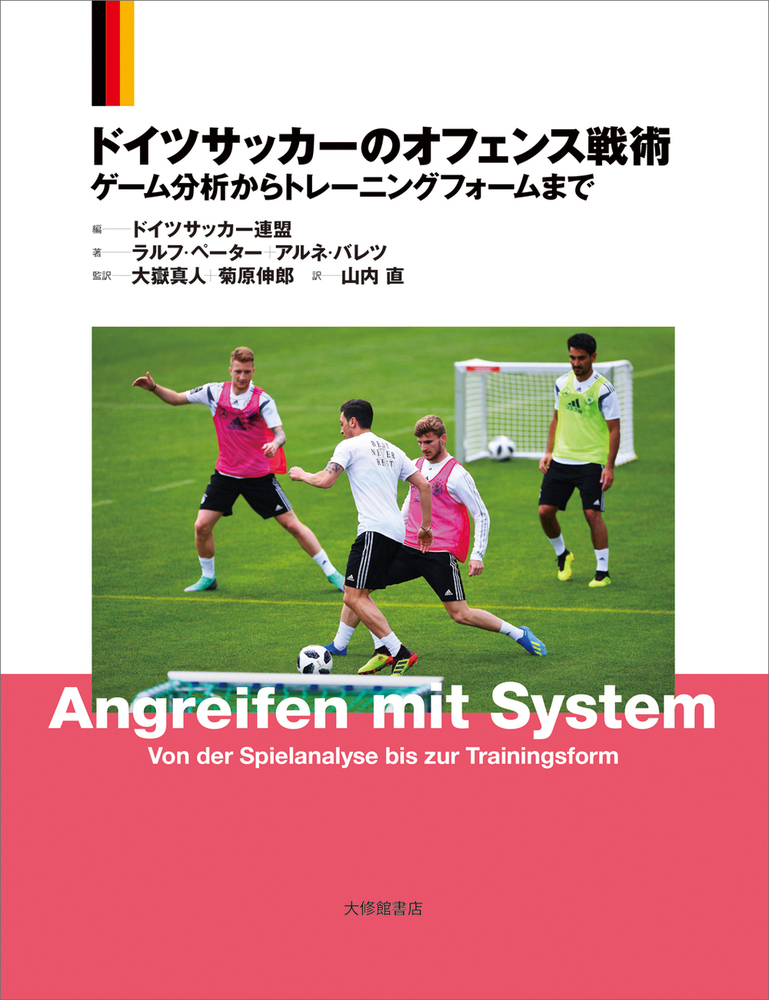 ドイツサッカーのオフェンス戦術 - 株式会社大修館書店