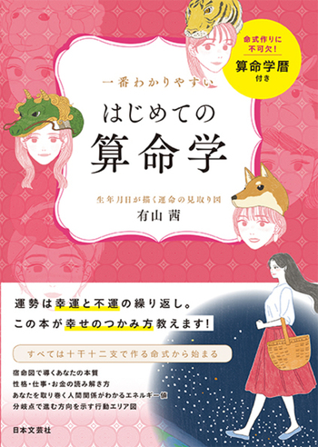 一番わかりやすいはじめての算命学 - 株式会社日本文芸社