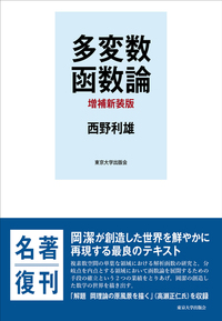 岡潔 多変数解析関数論の造形 - 東京大学出版会