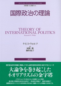 国際政治の理論 - 株式会社 勁草書房
