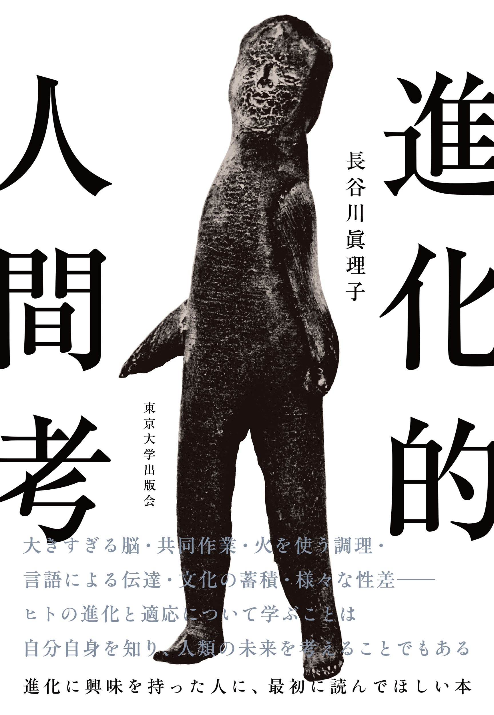 進化的人間考 - 東京大学出版会