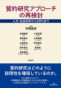 質的研究アプローチの再検討 - 株式会社 勁草書房