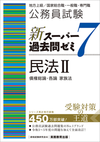 公務員試験 新スーパー過去問ゼミ7 憲法 - 実務教育出版