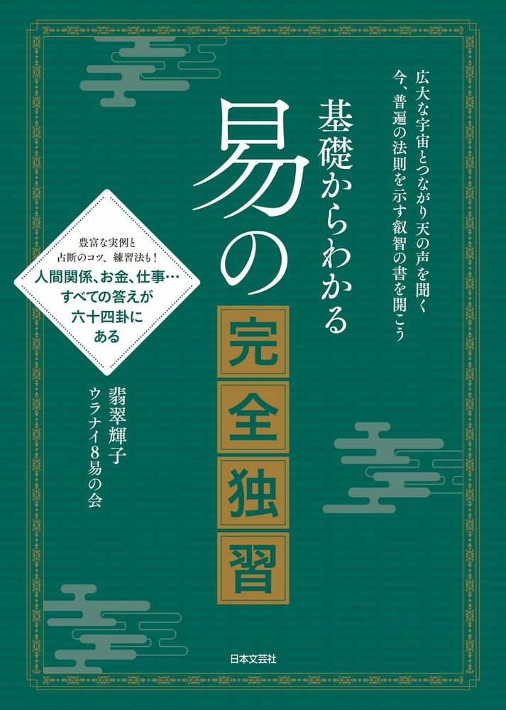 基礎からわかる 易の完全独習 - 株式会社日本文芸社