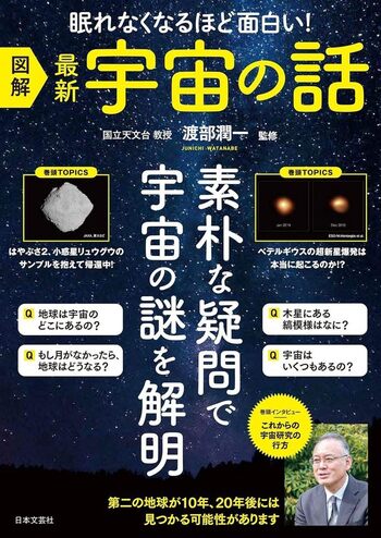 眠れなくなるほど面白い！ 図解 最新 宇宙の話 - 株式会社日本文芸社