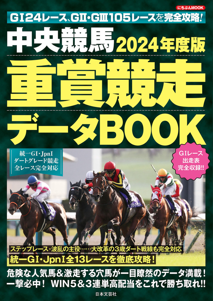 中央競馬 重賞競走データBOOK 2024年度版 - 株式会社日本文芸社