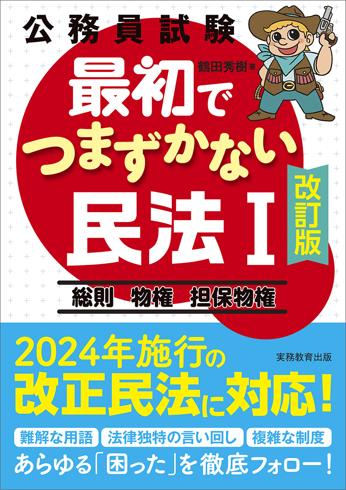 公務員試験 最初でつまずかない民法Ⅰ［改訂版］ - 実務教育出版