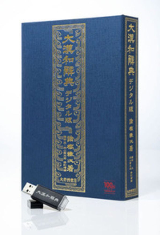 大漢和辞典デジタル版 語彙検索付き - 株式会社大修館書店