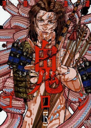 鬼ゴロシ - 株式会社日本文芸社