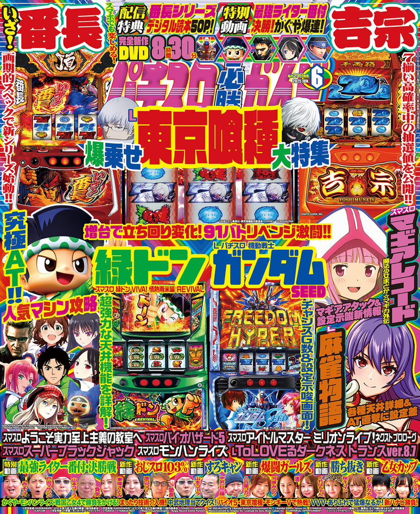 パチスロ必勝ガイド 2025年6月号（2025.4.28発売） - 株式会社ガイド