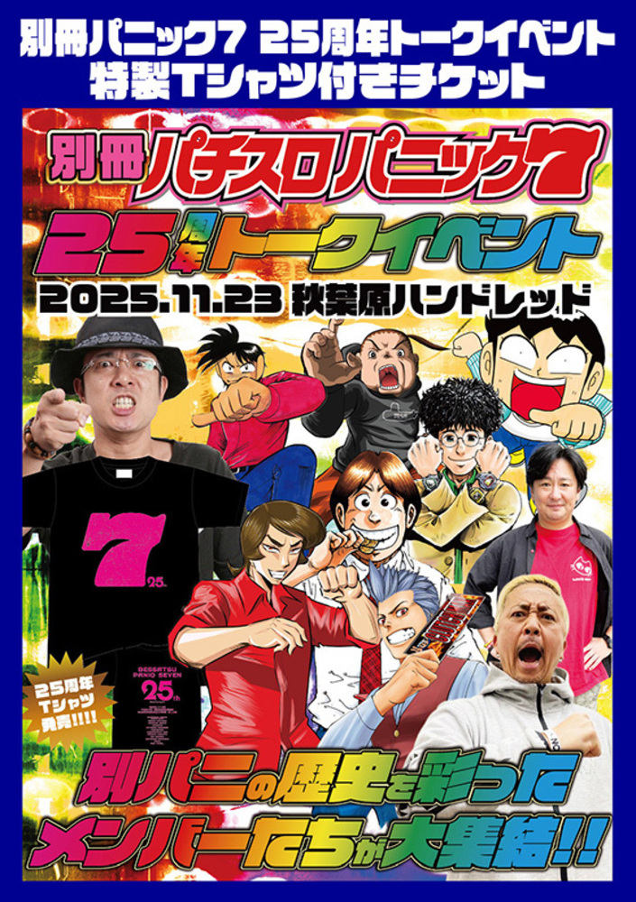 11/23（日）開催】別冊パニック7 25周年トークイベント（チケット送付