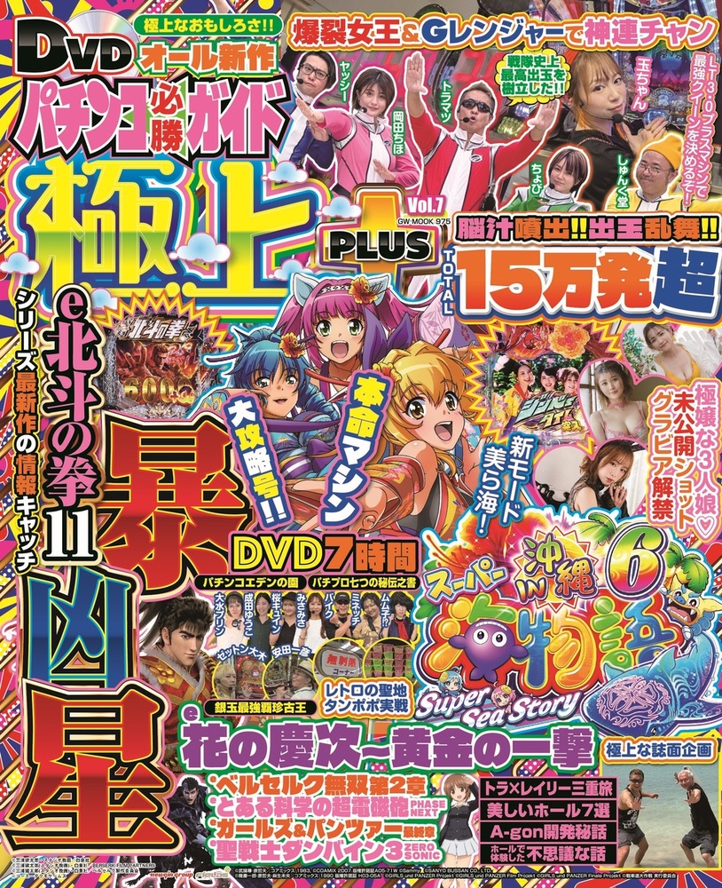 パチンコ必勝ガイド 極上PLUS vol.7（2025.9.30発売） - 株式会社