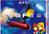 松本零士・初期SF作品集限定版BOX - 株式会社小学館クリエイティブ