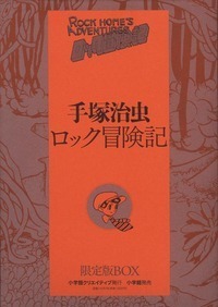 完全復刻版 新寳島 豪華限定版 - 株式会社小学館クリエイティブ