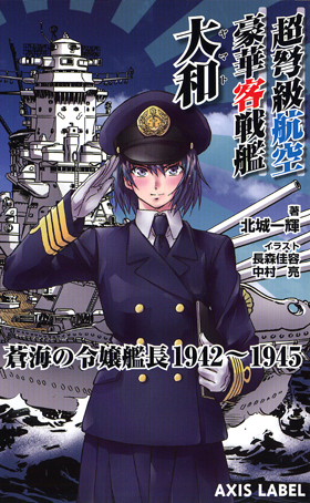 超弩級航空豪華客戦艦 大和 （AXIS LABEL） - イカロス出版 イカロス
