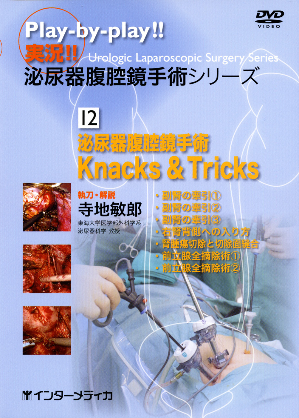 12.泌尿器腹腔鏡手術 Knacks & Tricks - インターメディカ 医学・看護