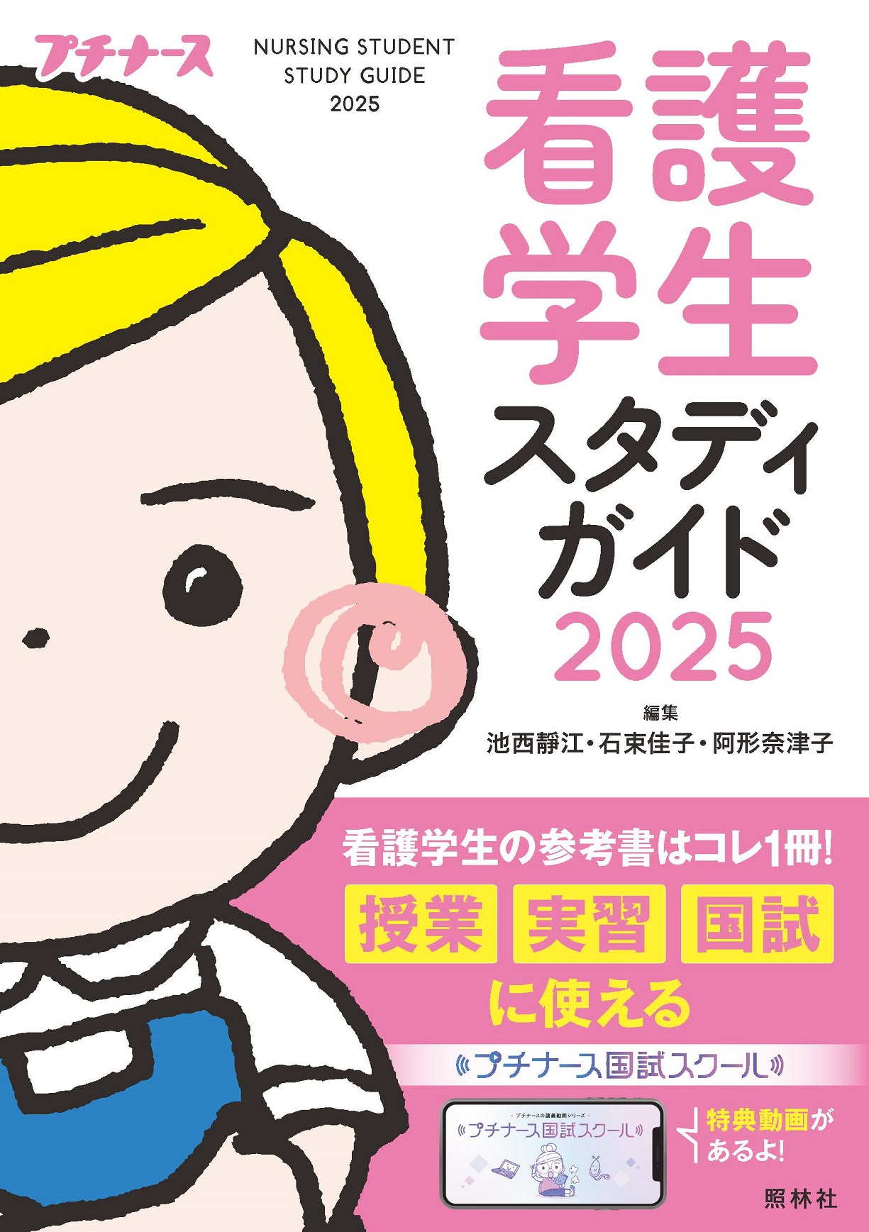 看護学生スタディガイド2025 - 照林社