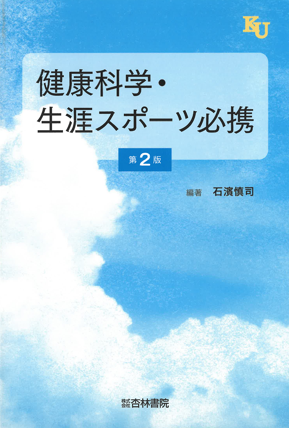 健康科学・生涯スポーツ必携 第2版 - 杏林書院