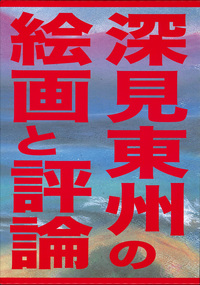 おのれに喝！ - TTJ・たちばな出版