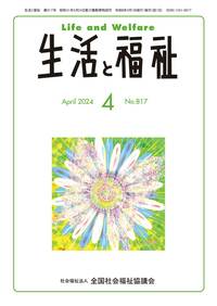 生活と福祉（2024年4月号） - 全国社会福祉協議会_福祉の本出版目録
