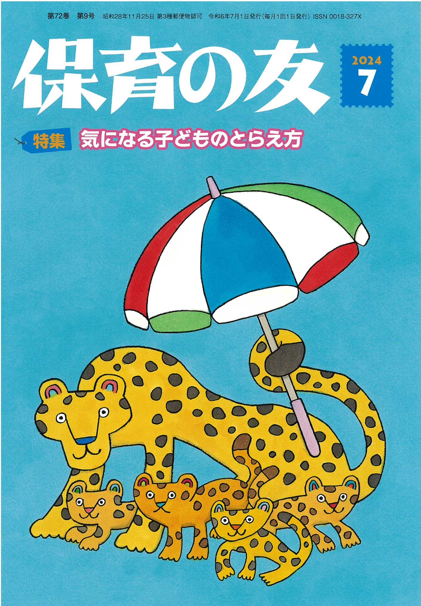 保育の友（2024年7月号） - 全国社会福祉協議会_福祉の本出版目録