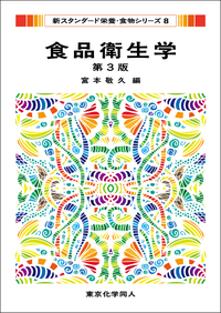 栄養教育論（新スタンダード栄養・食物シリーズ11） - 株式会社東京